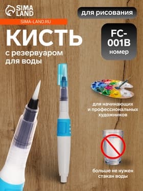 Кисть для каллиграфии, синтетика, FC - 001B, круглая, с резервуаром для воды, туши, чернил