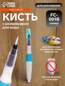 Кисть для каллиграфии, синтетика, FC - 001B, круглая, с резервуаром для воды, туши, чернил