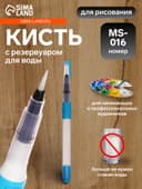 Кисть для каллиграфии, синтетика, MS - 016, круглая, с резервуаром для воды, туши, чернил