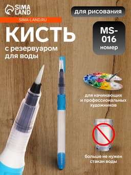 Кисть для каллиграфии, синтетика, MS - 016, круглая, с резервуаром для воды, туши, чернил