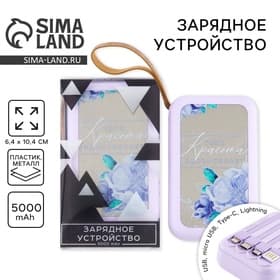 Зарядное устройство «Твоя красота вдохновляет», 5000мА, мод. PB-03, 10.4×6.4 см
