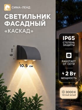 Светильник фасадный «Каскад», 2 Вт, 220 В, 2 луча, IP65, 3000К, металл, белый, FSD-094