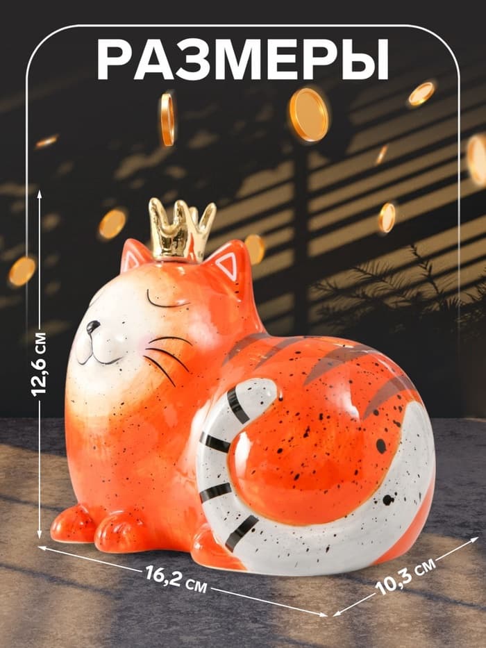 Копилка для денег «Спящая рыжая кошка в короне», керамика, 16.2×10.3×12.6 см