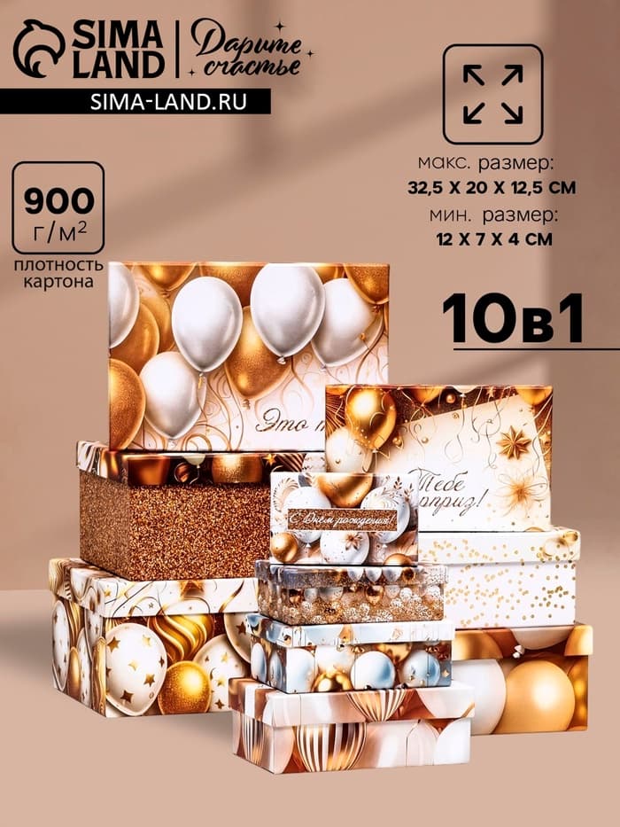 Набор подарочных коробок 10 в 1 «С днём рождения!», 32.5×20×12.5 - 12×7×4 (± 1) см