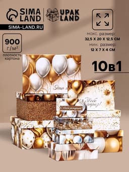 Набор подарочных коробок 10 в 1 «С днём рождения!», 32.5×20×12.5 - 12×7×4 (± 1) см