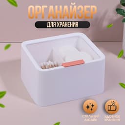 Органайзер для ватных палочек и дисков, с крышкой, 2 секции, 14.5×13×8 см, цвет белый/прозрачный