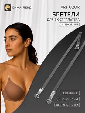 Лямки для бюстгальтера, силиконовые, фурнитура металл, 4 полосы, 1.5 см, 37 см, пара, прозрачные