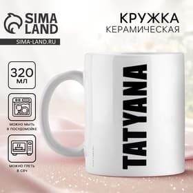 Кружка керамическая с сублимацией Дорого внимание «Татьяна», 320 мл