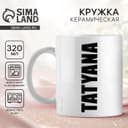 Кружка керамическая с сублимацией Дорого внимание «Татьяна», 320 мл