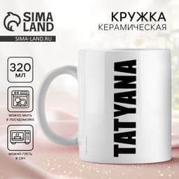 Кружка керамическая с сублимацией Дорого внимание «Татьяна», 320 мл