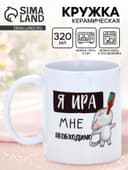 Кружка керамическая «Я Ира», 320 мл, цвет белый