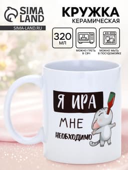 Кружка керамическая «Я Ира», 320 мл, цвет белый