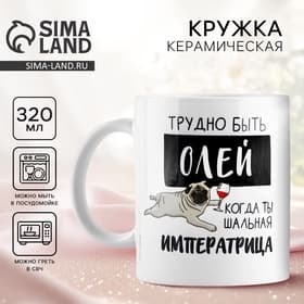 Кружка керамическая с сублимацией «Трудно быть Олей», 320 мл
