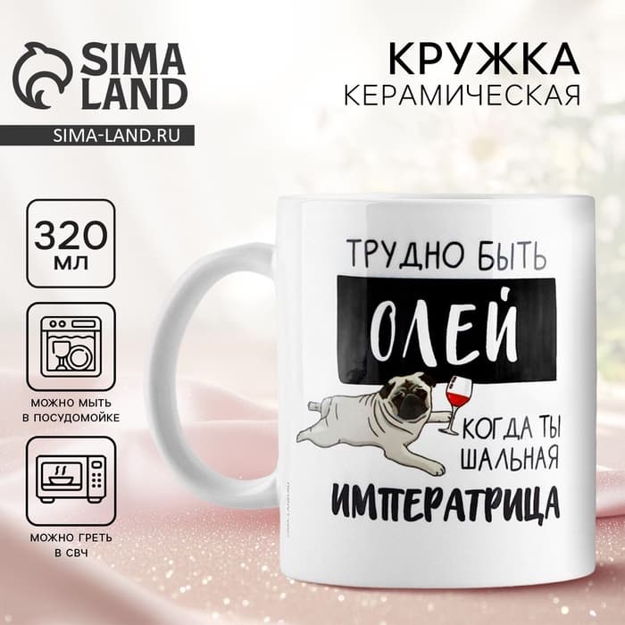 Кружка керамическая с сублимацией «Трудно быть Олей», 320 мл