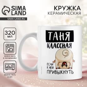 Кружка керамическая с сублимацией «Классная Таня», 320 мл, белая
