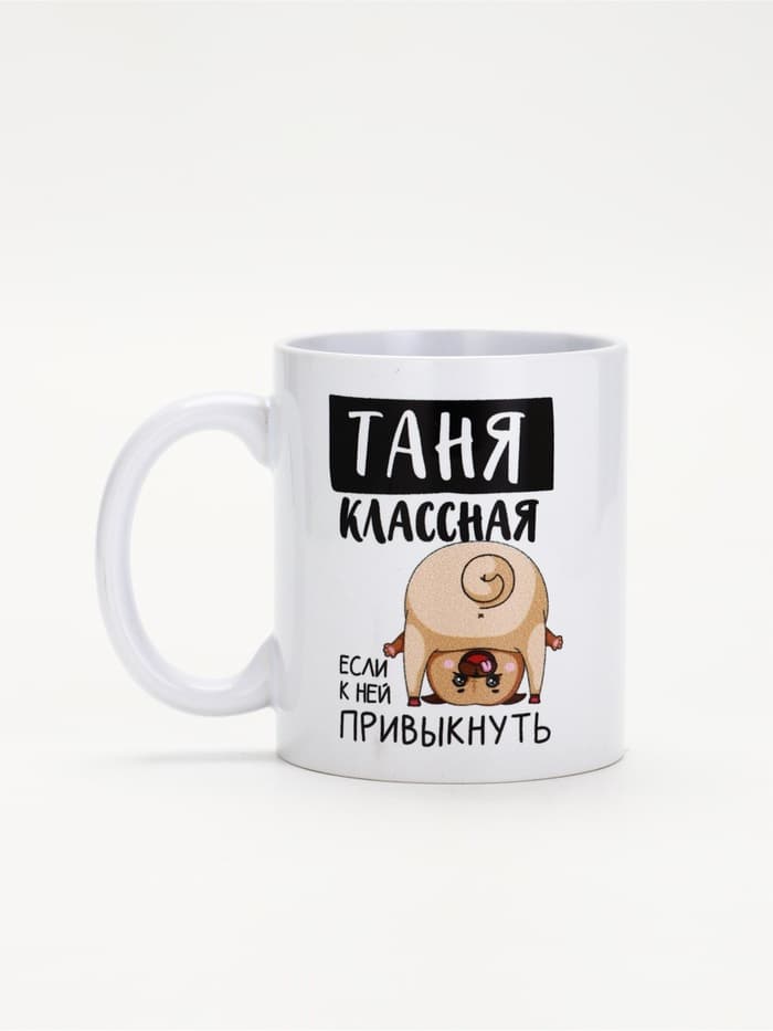 Кружка керамическая с сублимацией «Классная Таня», 320 мл, белая