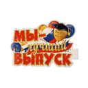 Плакат «Мы - лучший выпуск!« 34.5×41 см