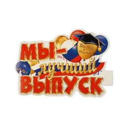 Плакат «Мы - лучший выпуск!« 34.5×41 см
