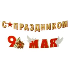 Гирлянда «С Праздником! 9 Мая», 450 см