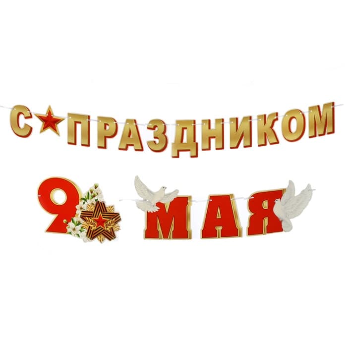 Гирлянда «С Праздником! 9 Мая», 450 см