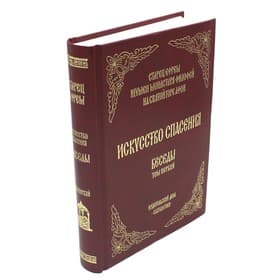 Искусство спасения. Том 1. Беседы. Ефрем Святогорец, архимандрит
