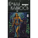 Таро темная реальность. 78 карт + книга. Мураева А.