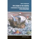 По суше и по морю. О великих путешественниках и их открытиях. Медведев И.А.