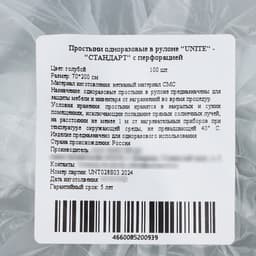 Простыни одноразовые в рулоне UNITE «Стандарт» голубой, с перфорацией 10 г/м², 70×200, 100 шт.