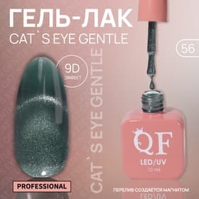 Гель лак для ногтей, кошачий глаз, трехфазный, 10 мл, LED/UV, зелёный (56)
