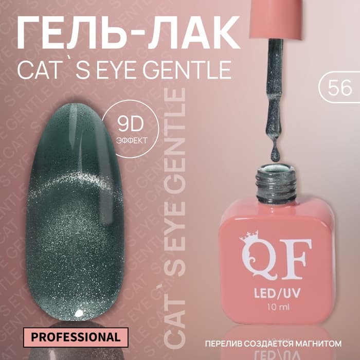 Гель лак для ногтей, кошачий глаз, трехфазный, 10 мл, LED/UV, зелёный (56)