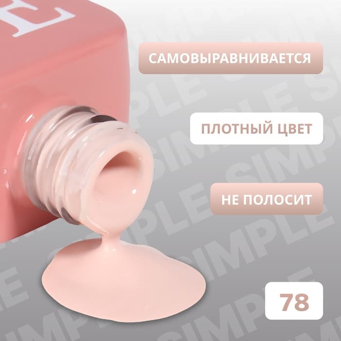 Гель лак для ногтей, однотонный, трехфазный, 10 мл, LED/UV, нюдовый (78)