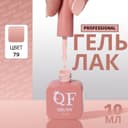 Гель лак для ногтей, однотонный, трехфазный, 10 мл, LED/UV, нюдовый (79)