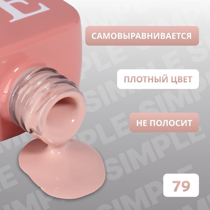 Гель лак для ногтей, однотонный, трехфазный, 10 мл, LED/UV, нюдовый (79)