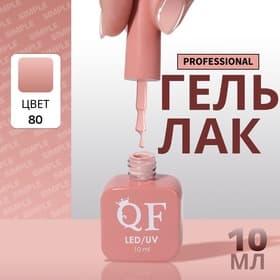 Гель лак для ногтей, однотонный, трехфазный, 10 мл, LED/UV, нюдовый (80)