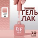 Гель лак для ногтей, однотонный, трехфазный, 10 мл, LED/UV, нюдовый (80)