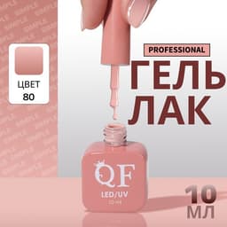 Гель лак для ногтей, однотонный, трехфазный, 10 мл, LED/UV, нюдовый (80)
