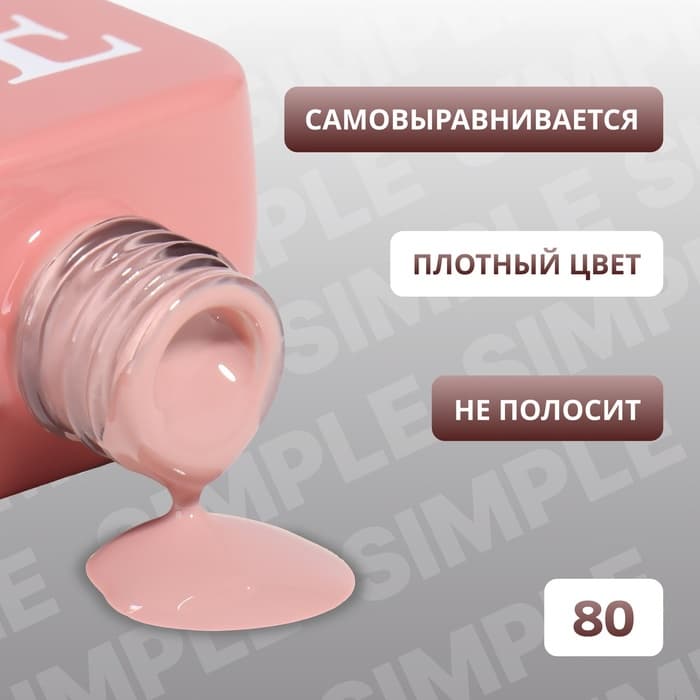 Гель лак для ногтей, однотонный, трехфазный, 10 мл, LED/UV, нюдовый (80)