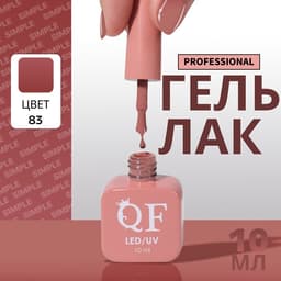 Гель лак для ногтей, однотонный, трехфазный, 10 мл, LED/UV, нюдовый (83)