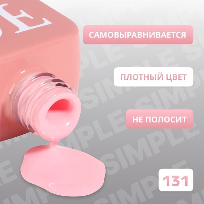 Гель лак для ногтей, однотонный, трехфазный, 10 мл, LED/UV, розовый (131)