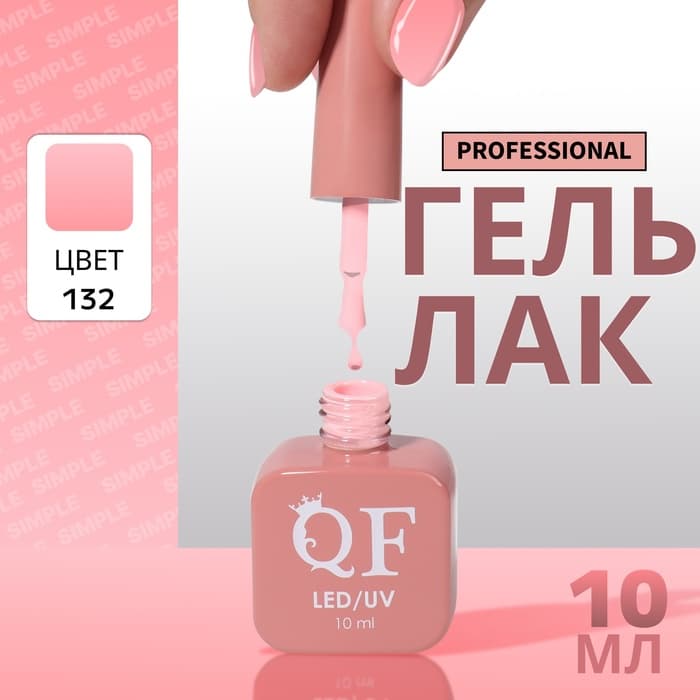 Гель лак для ногтей, однотонный, трехфазный, 10 мл, LED/UV, розовый (132)