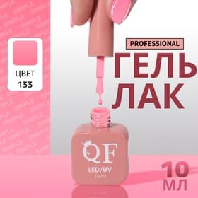 Гель лак для ногтей, однотонный, трехфазный, 10 мл, LED/UV, розовый (133)