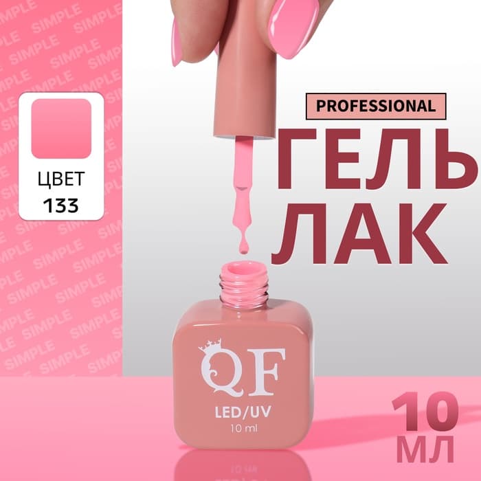 Гель лак для ногтей, однотонный, трехфазный, 10 мл, LED/UV, розовый (133)