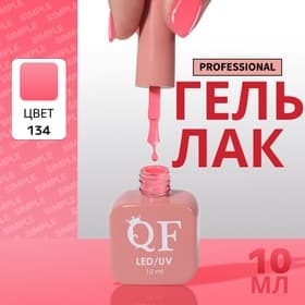 Гель лак для ногтей, однотонный, трехфазный, 10 мл, LED/UV, розовый (134)
