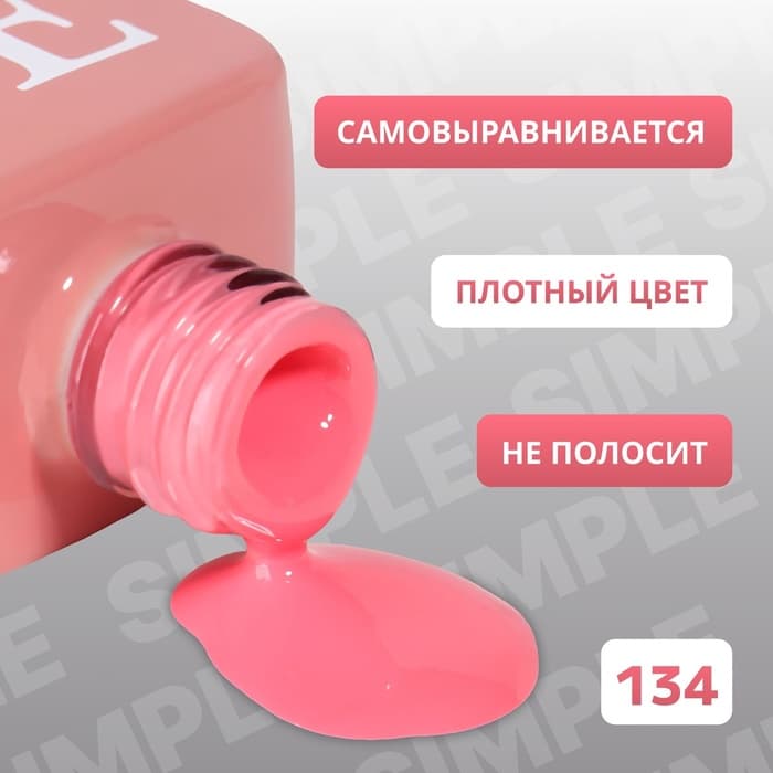 Гель лак для ногтей, однотонный, трехфазный, 10 мл, LED/UV, розовый (134)