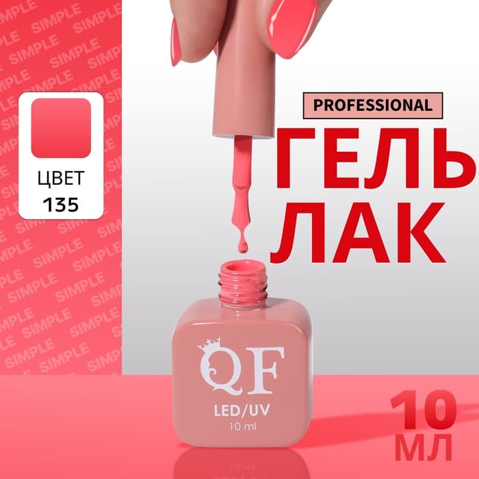Гель лак для ногтей, однотонный, трехфазный, 10 мл, LED/UV, розовый (135)