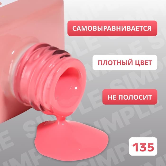 Гель лак для ногтей, однотонный, трехфазный, 10 мл, LED/UV, розовый (135)