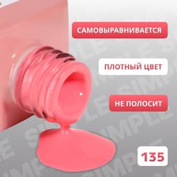Гель лак для ногтей, однотонный, трехфазный, 10 мл, LED/UV, розовый (135)