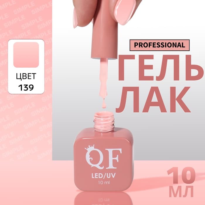 Гель лак для ногтей, однотонный, трехфазный, 10 мл, LED/UV, розовый (139)