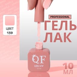Гель лак для ногтей, однотонный, трехфазный, 10 мл, LED/UV, розовый (139)