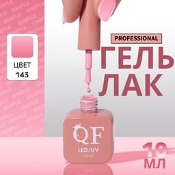Гель лак для ногтей, однотонный, трехфазный, 10 мл, LED/UV, розовый (143)